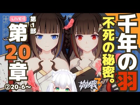 【#崩壊3rd】不老不死の秘密を辿る。20-6～つづき、メインストーリー第1部 第20章「千年の羽」❷ #25 よめまる  #hoyocreators #HonkaiImpact3rd