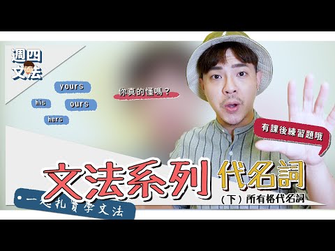 所有格代名詞【英文文法：代名詞（下）】Ricky//英語小蛋糕 | English Grammar: Pronouns ep2