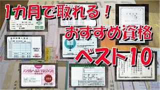 1カ月で取れる おすすめ 資格 ベスト10【国家資格】【免許】【免状】【公的資格】【合格率】【就職に有利】【学費免除】【受験料】【過去問題】