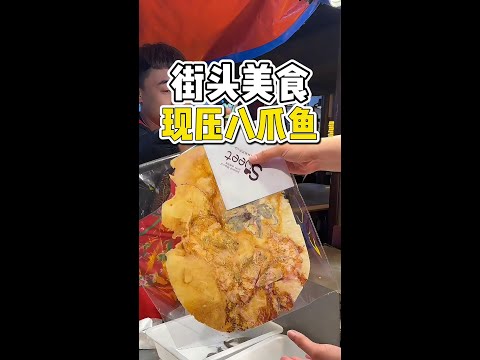 东北街头偶遇现压八爪鱼鲜虾饼，这是可食用的化石吗？#路边摊美味 #街边小吃 #虾饼 #八爪鱼 #橘子来了