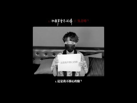 吳青峰〈如果聲音不記得〉（電影【如果聲音不記得】同名主題曲）