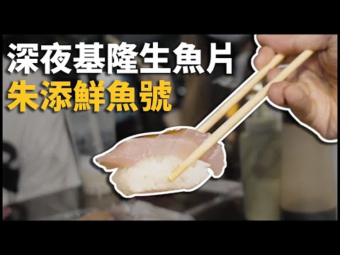 宵夜就是想吃生魚片 | 基隆 - 朱添鮮魚號 | Vlog [cc字幕]