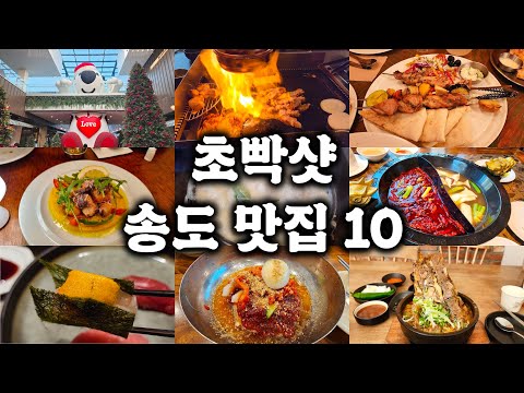 인천 송도 맛집 10(체인/프랜차이즈 제외)