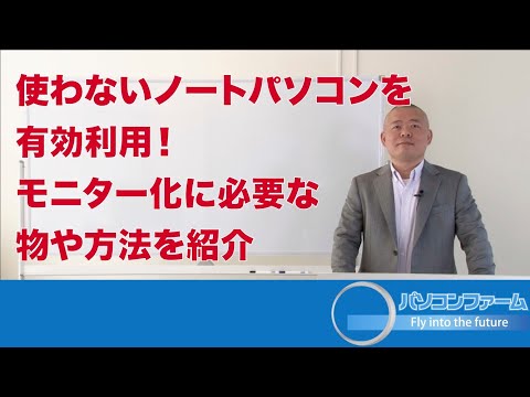 使わないノートパソコンを有効利用！モニター化に必要な物や方法を紹介