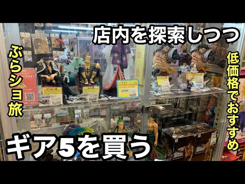 田舎のお店に潜入！あのギア5購入しました！コスパ最強では！？1人ぶらショの旅！ワンピースフィギュア【ブラショ】