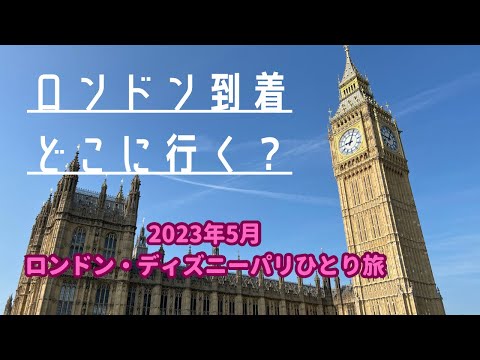 【2023年5月海外ひとり旅②】ロンドン到着1日目はビッグベン、ウエストミンスター寺院に行ったり、アフタヌーンティーしたり solo trip to London