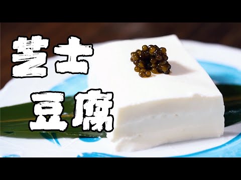 用芝士做豆腐？沒有豆漿也可以在家做的：簡單好吃而且以假亂真的芝士豆腐！【正經料理】