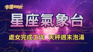 【命運好好玩】2024/12/14~16星座運勢 - 處女完成工作 天秤周末泡湯