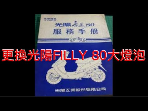 更換光陽FILLY 80(豪邁80)大燈泡