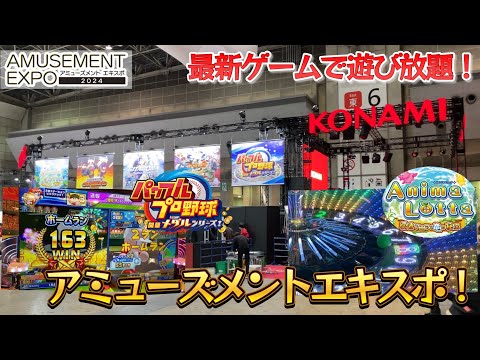 最新ゲームで遊び放題！アミューズメントエキスポ2024へ行ってきた！