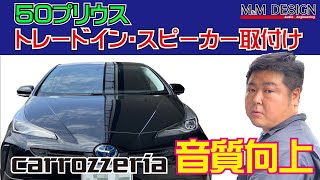 【50プリウス】スピーカー取付け【高知】【2000 IASCA World Championの店】Toyota Prius Pioneer Trade-in speaker