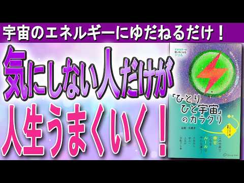 【宇宙のエネルギーに身を任せるだけ！】「気にしない」無敵の私になる！「ひとりひと宇宙」で心地よく生きる方法（吉良久美子さん「ひとりひと宇宙のカラクリ」）