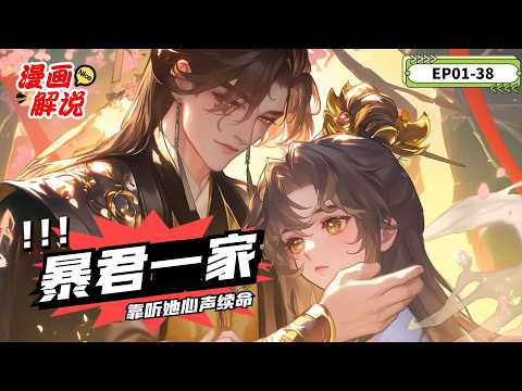 【漫画解說】《暴君一家靠听她心声续命》EP01-38九九在心里无语：“怪不得这西楚国在十年后亡了，有这样一个不分青红皂白的暴君，苟延残喘十年，已经是上天垂怜了。”