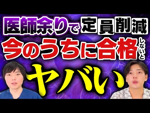 医師余りで入学定員は減らしていく方針。今のうちに合格しないと大変なことになります