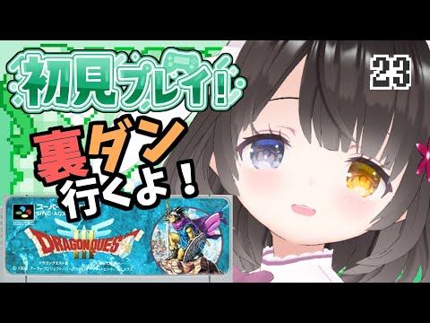 #23【ドラクエ3】謎の洞窟の敵tueee！面白ぽんこつ女の初見プレイ【謎の洞窟】￤初見プレイ￤女性VTuber￤女性実況者￤ゲーム実況者￤レトロゲーム￤SFC￤SNES￤スーパーファミコン￤