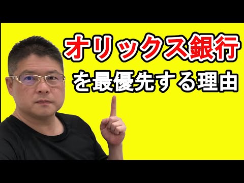 【ｵﾘｯｸｽ銀行を最優先する理由〜不動産投資〜】収益物件