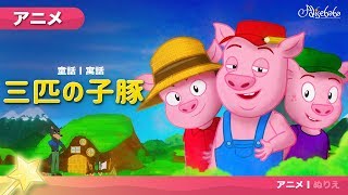 【三匹の子豚】アニメ ☆ さんびきのこぶた ☆ 3びきのこぶた ☆ ビデオ絵本・子供のためのおとぎ話・ 日本語・漫画アニメーション