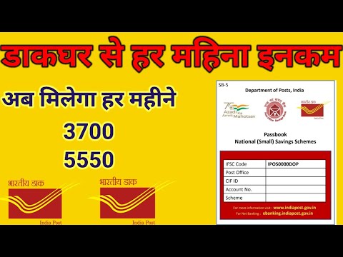 डाकघर से हर महीने मिलेगा 5550 और 3700||Post Office Monthly Income Scheme||