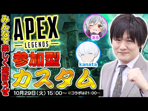 【APEX LEGENDS】視聴者参加型カスタムやってます w/ある　kanata【多井隆晴】