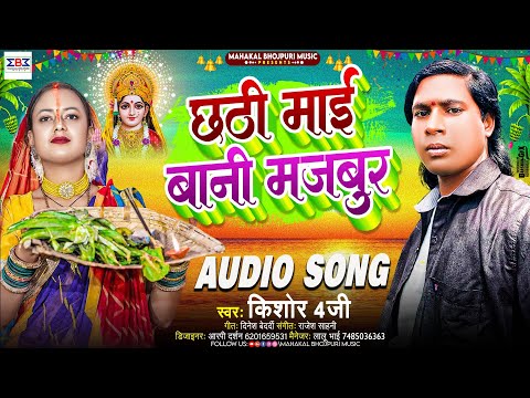 #Video छठी माई बानी मजबुर | #Kishor 4G का छठ पूजा सॉन्ग 2024 | #Chhath Puja Geet 2024