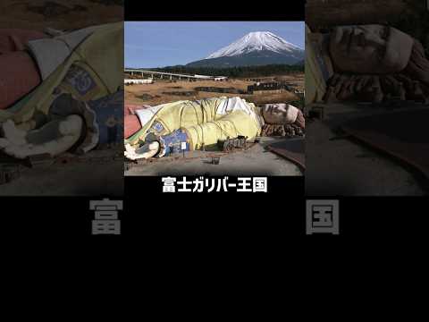 富士山の麓に4 年間だけ建設されたおとぎの国富士ガリバー王国のここだけの話