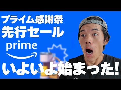 【本日から】プライム感謝祭先行セール！売り切れ前に急げ！