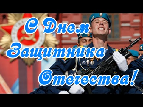 С 23 февраля! С Днем Защитника Отечества! Мирного неба над головой!