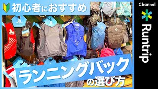 【ランニングバック】初心者おすすめランニングバッグ ザック の選び方！気になるバックの中身もご紹介