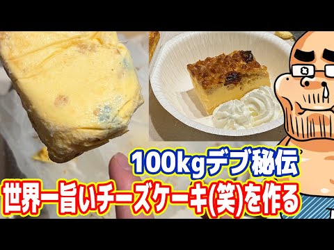 100kgデブの「世界一美味しいチーズケーキ（笑）」の作り方！