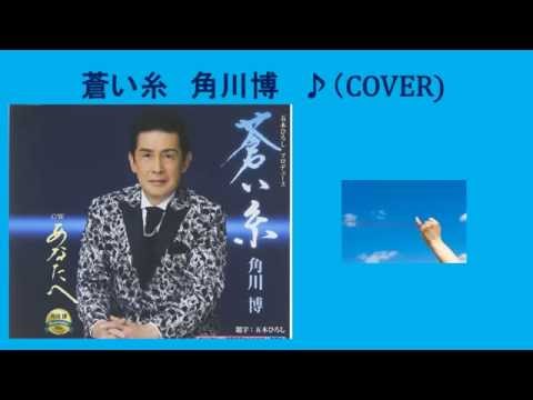 蒼い糸　５　角川博　♪（COVER uguis karaoke