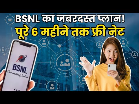 BSNL का SHOCKING ऑफर! 6 महीने तक फ्री इंटरनेट