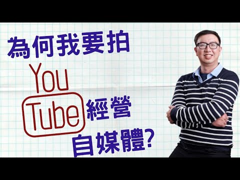 為何我要拍Youtube經營自媒體?[經營自媒體這陣子的心路歷程]