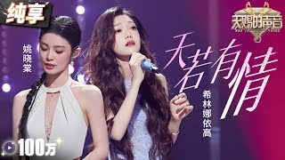 【纯享版】希林娜依·高姚晓棠对唱A-lin《天若有情》 悠扬歌声将一段唯美的虐恋故事娓娓道来！ #天赐的声音5 EP3 20240510