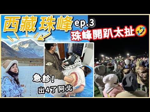 西藏旅遊ep.3｜背著氧氣開趴! 老婆緊急送醫｜絨布寺.珠峰大本營帳篷過夜.扎什倫布寺.文成公主｜Tibet Mount Everest