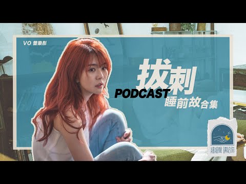 [Podcast 細細聲講給你] 拔刺睡前故與心理測驗