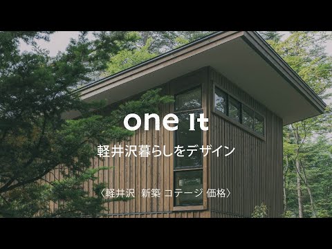 軽井沢で新築コテージの価格は？one it