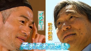 【イチロー&松井秀喜】「一緒にすんなと思ったこともある」２人の天才バッターが抱くそれぞれへの思い