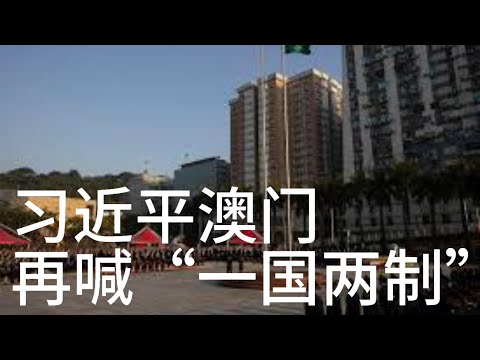 （20241222第384期）习近平澳门再喊“一国两制”｜“ 一国两制”是历史文件｜“一国两制”出笼前后｜台湾何人痴迷“一国两制”｜