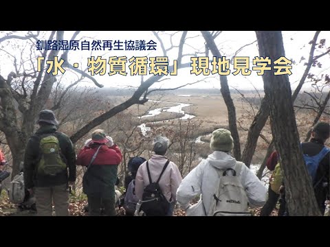 釧路湿原自然再生協議会「水・物質循環」現地見学会