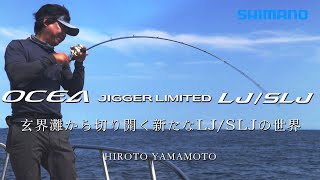 オシアジガーリミテッド LJ/SLJ in 玄界灘【22AWオフショア ライトジギング/スーパーライトジギング】