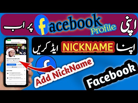 Facebook par nickname kaise dale | facebook nickname