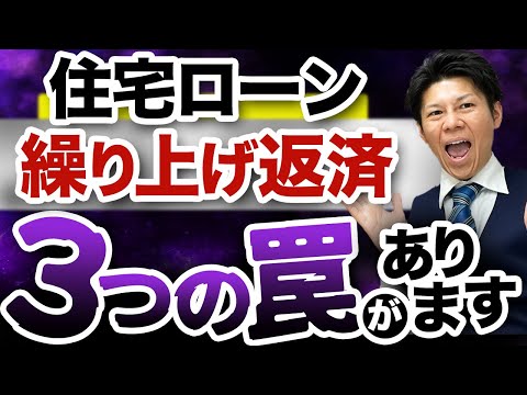 【住宅ローン】繰り上げ返済しない方がいい本当の理由3選