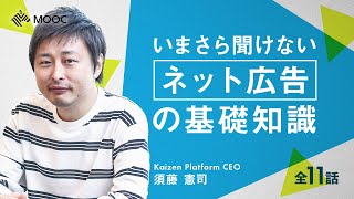 【NewsPicks MOOC】須藤憲司「いまさら聞けないネット広告市場の基礎知識」（第1話無料公開）