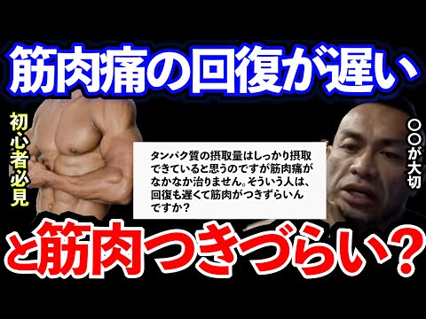 【Q&A】【山岸秀匡】【初心者必見】筋肉痛の回復が遅いと筋肉がつきづらい？