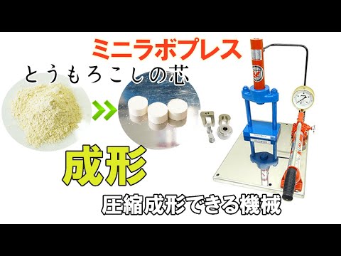 【圧縮成形できる機械】とうもろこしの芯をペレット状に成形