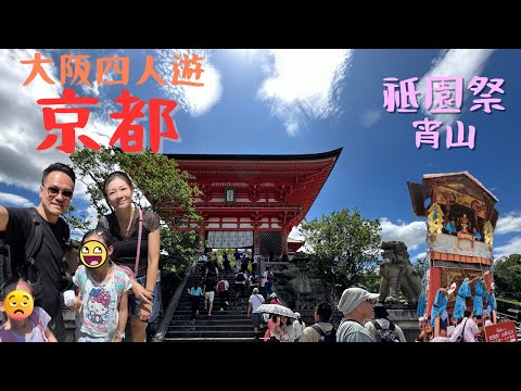 【四人遊系列 - 大阪遊】EP2｜京都 ｜清水寺｜祗園祭宵山｜普門茶屋｜LamLam_Family