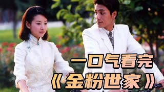 二十年前的陈坤、刘亦菲、董洁齐聚一堂，完美演绎民国时期新旧思想杂陈渗透下一个权贵世家的金玉其外败絮其中 | 一口气看完《金粉世家》