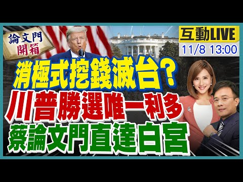 【#論文門開箱LIVE】日籍學者示警:川普當選成台灣惡夢的危險徵兆 彭P在美國吐露第一手觀察 20241108@中天電視CtiTv  ‪@論文門開箱ThesisGate