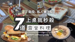 AB麻。7道上桌就秒殺美味露營料理/南投私人車泊點/日本阿拉丁神燈音箱/金家ㄟ韓式小菜