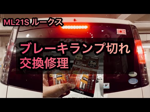 ブレーキランプ切れ交換修理　ML21S ルークス